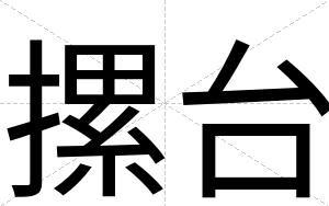 摞台