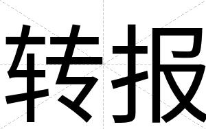 转报