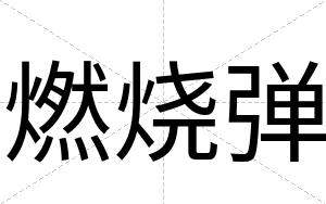 燃烧弹
