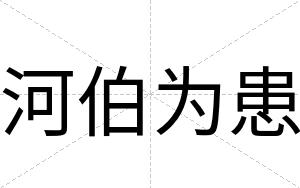 河伯为患