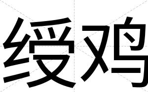 绶鸡