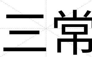三常
