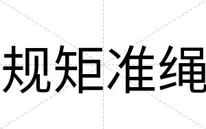 规矩准绳