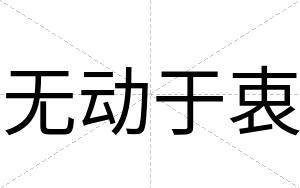 无动于衷