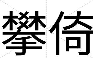 攀倚