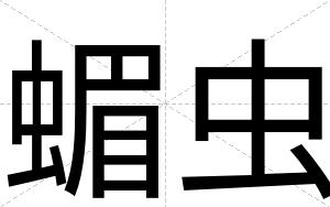 蝞虫