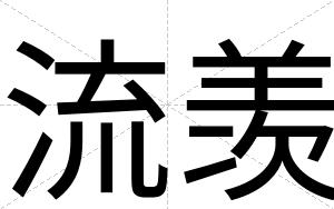 流羡