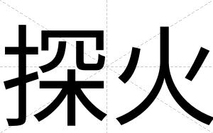探火