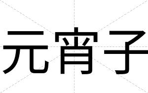 元宵子