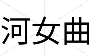 河女曲