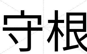 守根