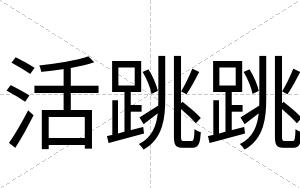 活跳跳