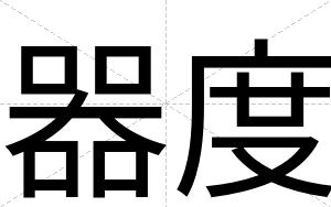 器度
