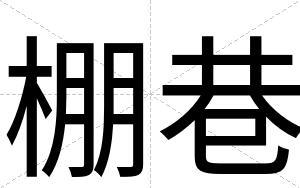 棚巷