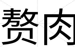 赘肉