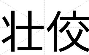 壮佼