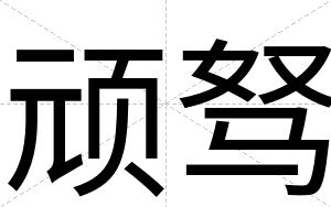 顽驽