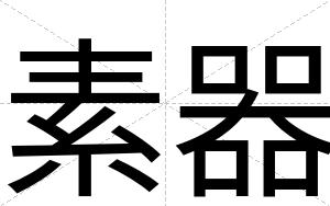素器