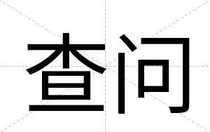 查问