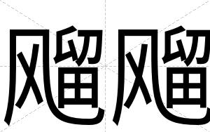 飗飗