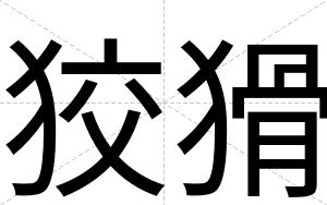 狡猾