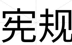 宪规