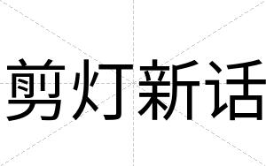剪灯新话
