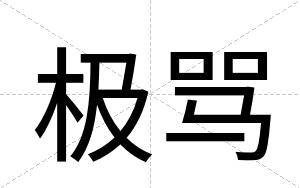 极骂