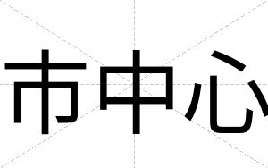市中心