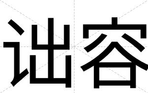 诎容