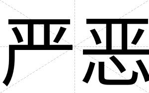 严恶