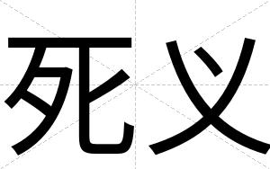 死义