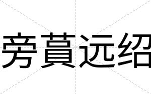 旁蒷远绍