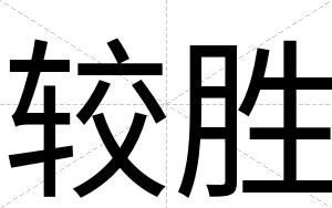 较胜