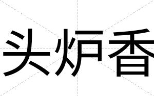 头炉香