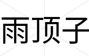 雨顶子