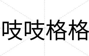 吱吱格格