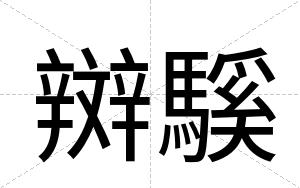 辬騱