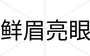 鲜眉亮眼