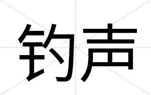 钓声