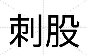 刺股