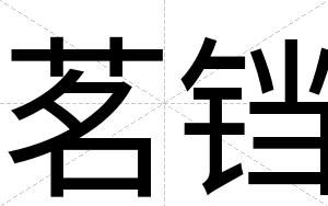 茗铛