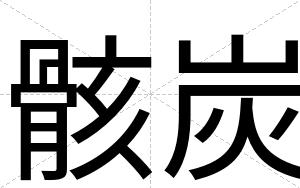 骸炭