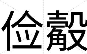 俭觳
