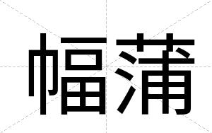 幅蒲