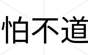 怕不道
