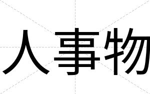人事物