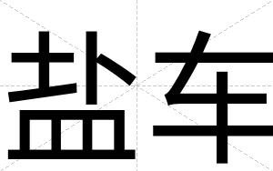 盐车