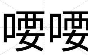 喓喓