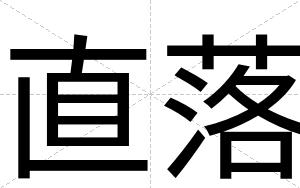 直落